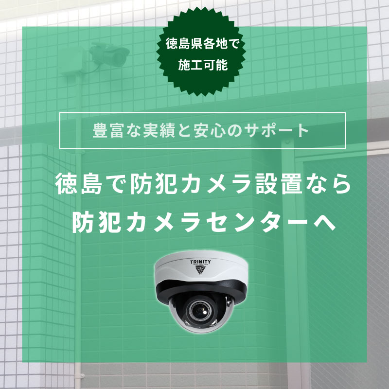 徳島県の防犯カメラ設置実績
