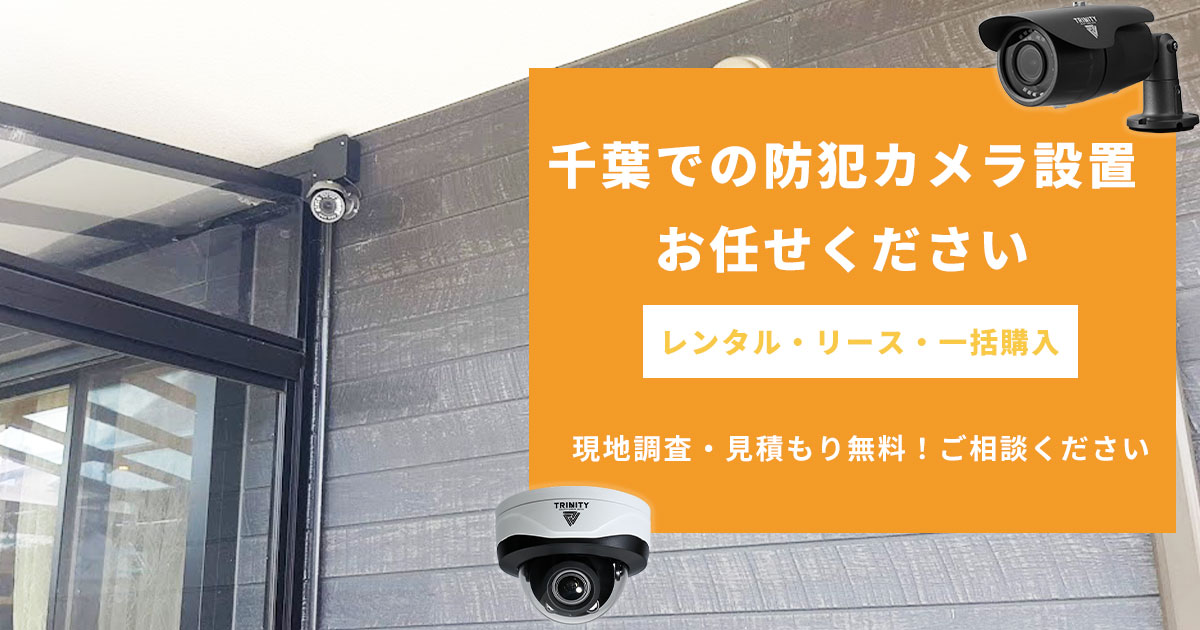 千葉県での防犯カメラ・監視カメラ設置実績