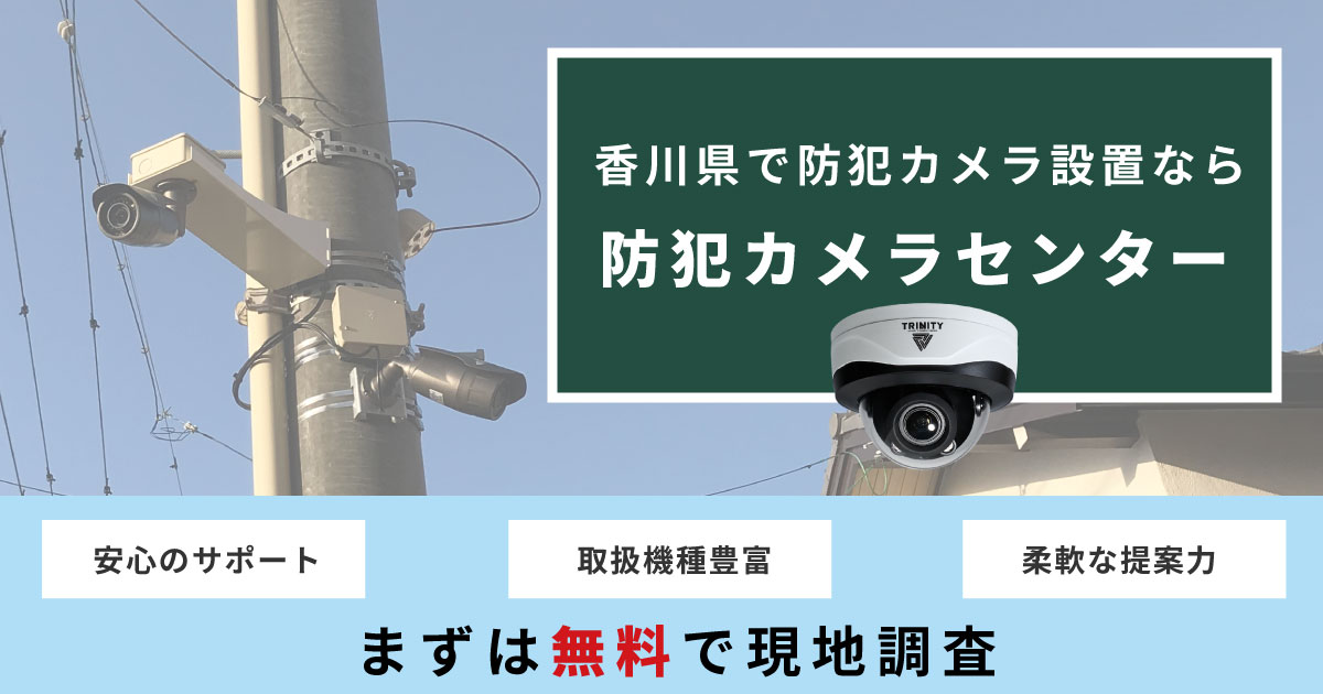 香川県の防犯カメラ設置は防犯カメラセンターへ