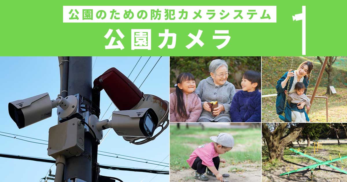 公園向け防犯カメラシステム「公園カメラ」