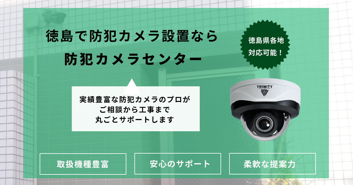 徳島県の防犯カメラ設置なら専門業者の防犯カメラセンターへ