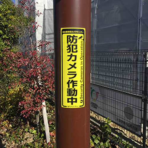 半田市での工事３防犯カメラ作動中プレート