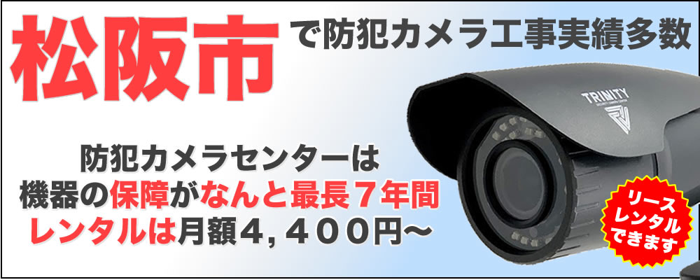 松阪市の防犯カメラ設置工事 価格と保証