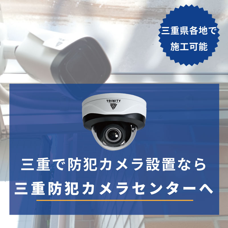 三重県の防犯カメラ・監視カメラ設置なら設置専門業者の防犯カメラセンターへ　スマホ用画像