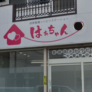 「訪問看護リハビリステーションはぁちゃん」様