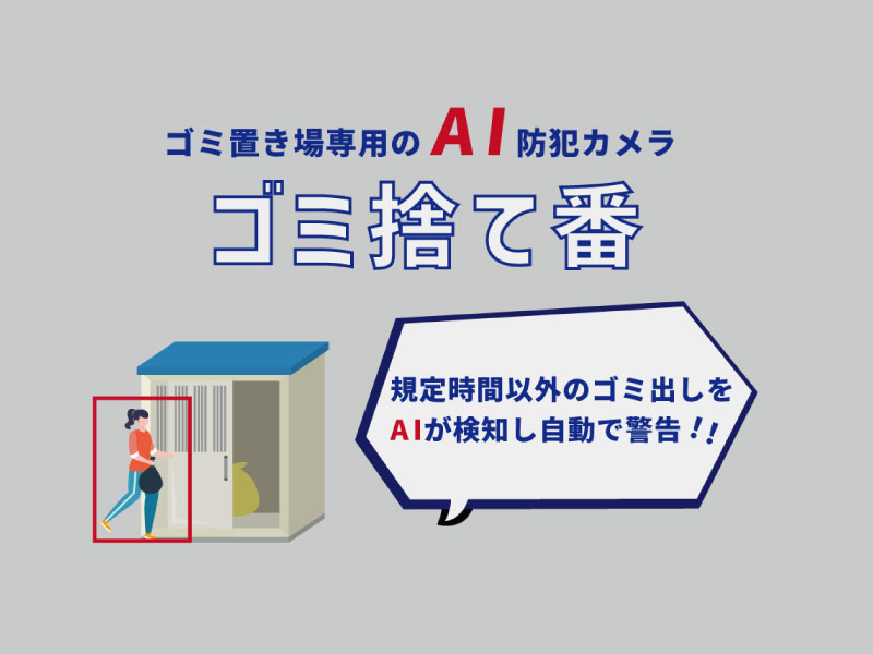 ゴミ捨て番