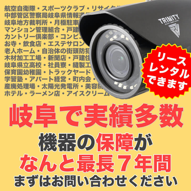 岐阜で防犯カメラ設置実績多数