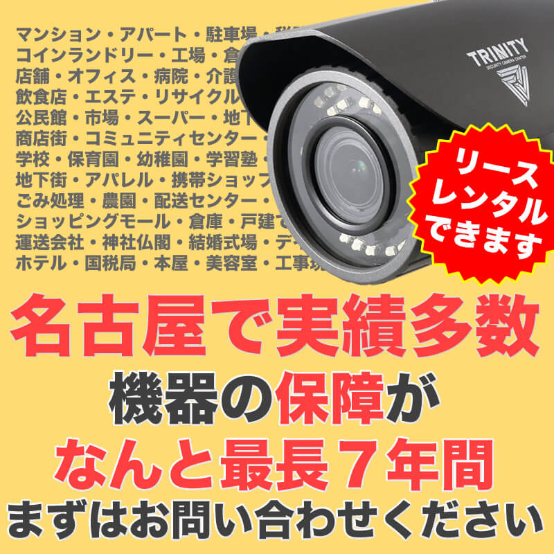名古屋市で防犯カメラ設置実績多数