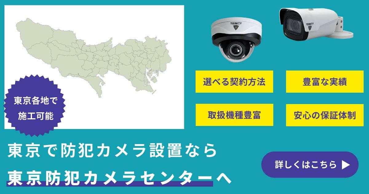 東京で防犯カメラ設置なら東京防犯カメラセンターへ