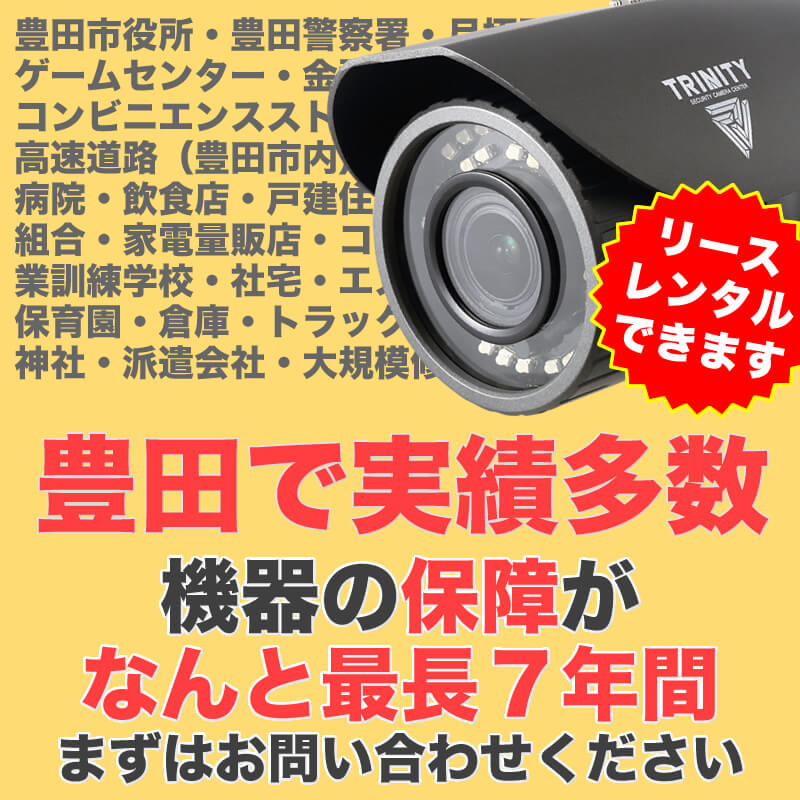 豊田市で防犯カメラ設置実績SPバナー