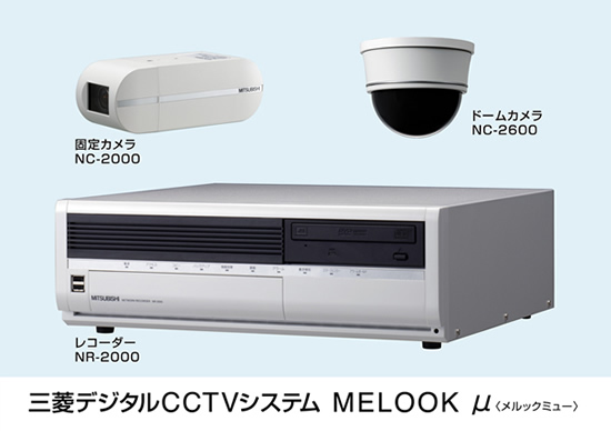 三菱電機（Mitsubishi）三菱の防犯カメラ 防犯カメラセンター