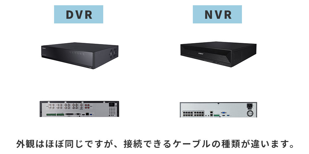 DVRとNVRの違いは？