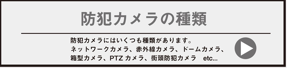 防犯カメラの種類