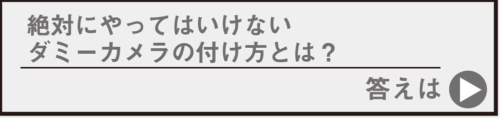 やってはいけないダミーカメラの付け方