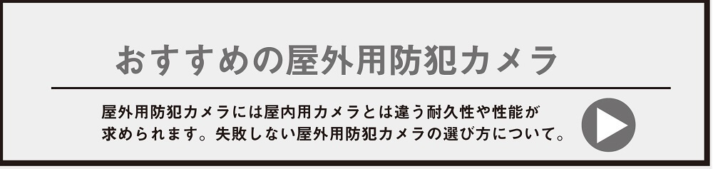 おすすめの屋外用防犯カメラ