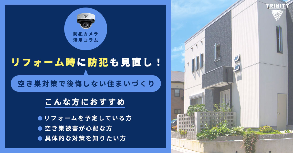 リフォーム時に防犯も見直し！空き巣対策で後悔しない住まいづくり