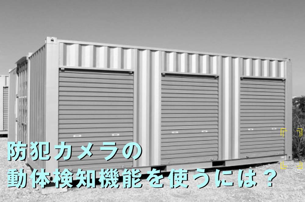 防犯カメラの動体検知機能を使うには