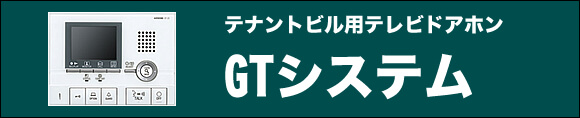 テナントビル用テレビドアホン「GTシステム」