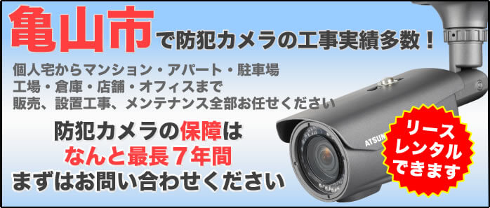 亀山市で防犯カメラの設置工事