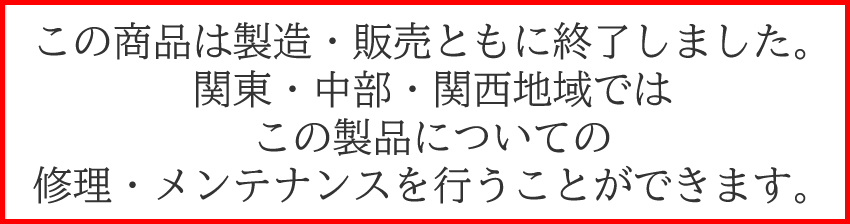 販売終了品の修理メンテナンス