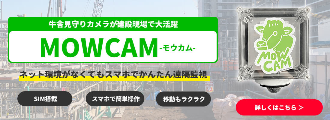 建設現場の遠隔監視に畜産用カメラMOWCAM