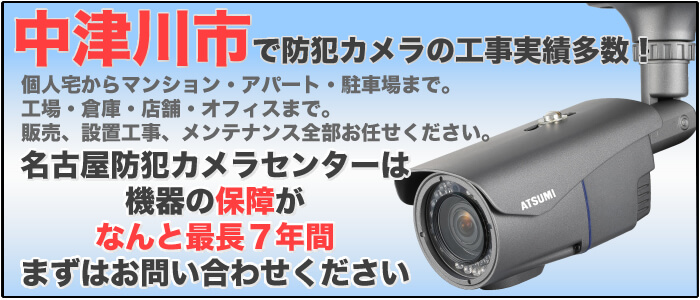 中津川市の防犯カメラ設置工事　料金と保証