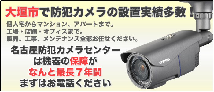 大垣市の防犯カメラ設置工事　価格と保証