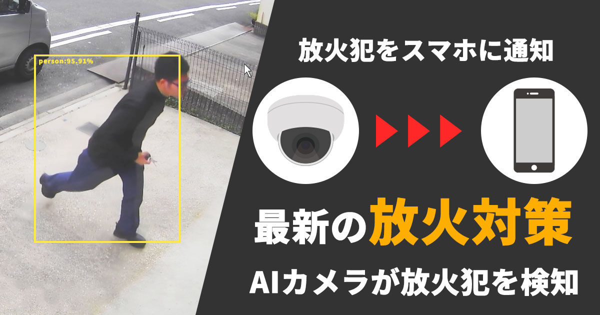 放火犯を検知するAIカメラで防犯対策