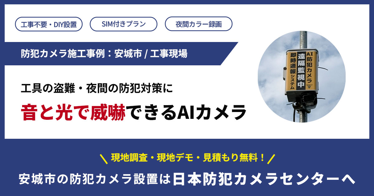 【安城市】工事現場の工具盗難・夜間の防犯対策に音と光で威嚇できるAIカメラを設置