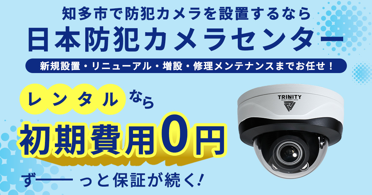 知多市の防犯カメラ設置工事について【費用・補助金・施工事例】