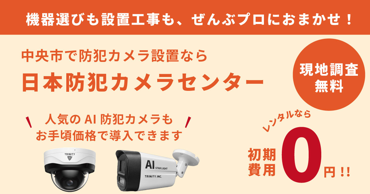 中央市で防犯カメラなら防犯カメラセンターへ【レンタル・リース・一括 