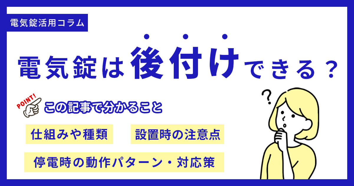 電気錠は後付けできる？種類・仕組み・停電時の動作までわかる完全ガイド