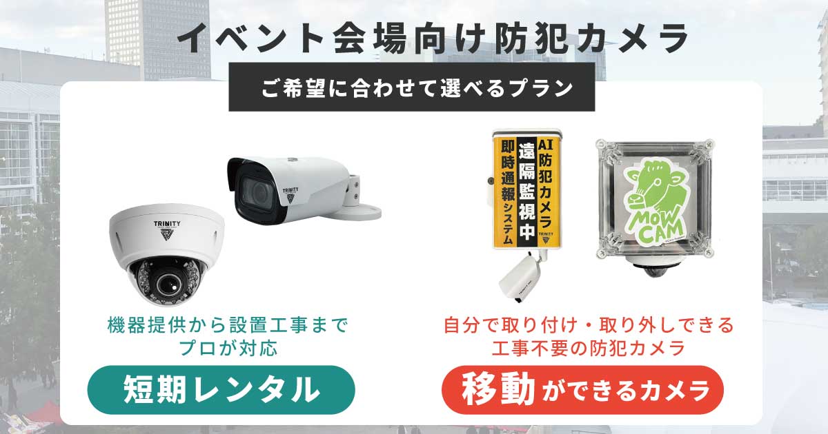 移動が出来る防犯カメラとは？イベント会場向け防犯カメラサービス 