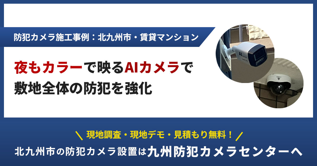 【北九州市】賃貸マンションの防犯カメラ設置事例|夜もカラーで映るAIカメラで敷地全体の防犯を強化