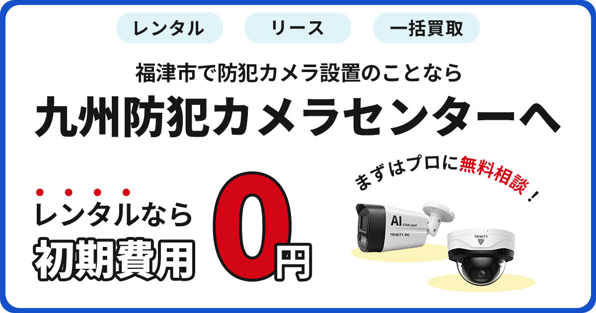 福津市の防犯カメラ設置は九州防犯カメラセンターへ【費用・事例・補助金】