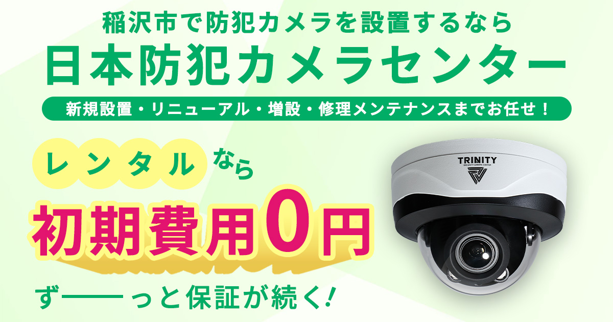 稲沢市の防犯カメラ設置について