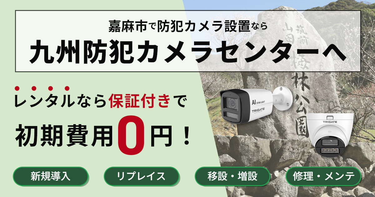 嘉麻市の防犯カメラ設置は九州防犯カメラセンターへ【現地調査・お見積り無料】