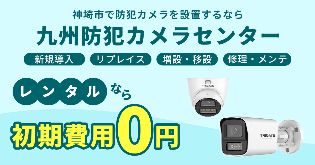 神埼市の防犯カメラ設置は専門業者へ