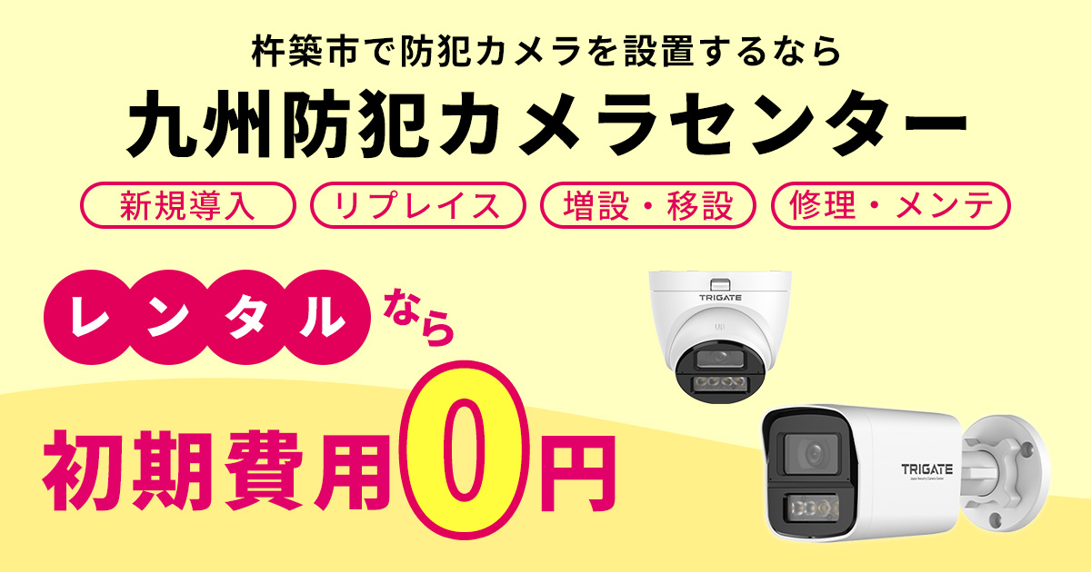 杵築市の防犯カメラ設置について【費用・事例・補助金】九州防犯カメラ
