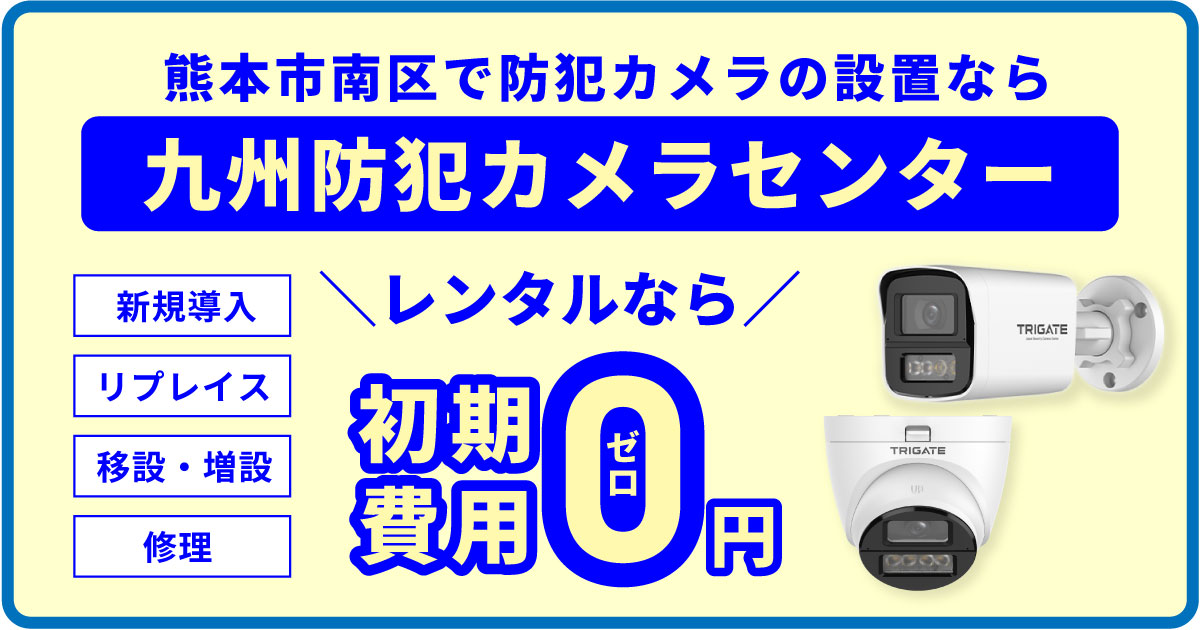 熊本市南区の防犯カメラ設置なら九州防犯カメラセンターへ