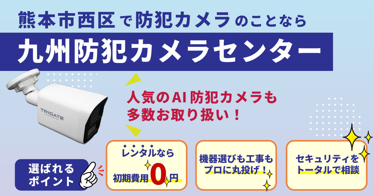 熊本市西区の防犯カメラ設置なら九州防犯カメラセンターへ
