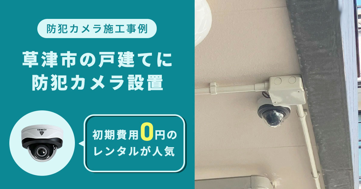 【草津市事例】玄関前のいたずら対策に防犯カメラ