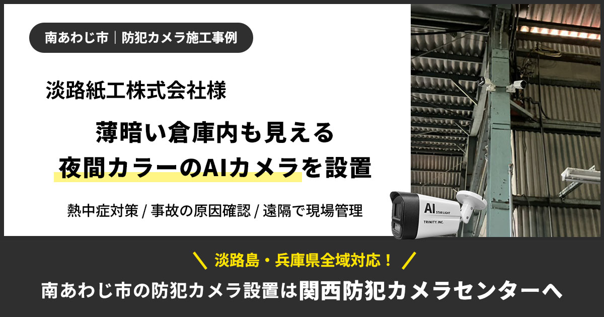 【南あわじ市】淡路紙工株式会社様に防犯カメラ設置｜薄暗い倉庫内も見えるAIカメラで現場管理