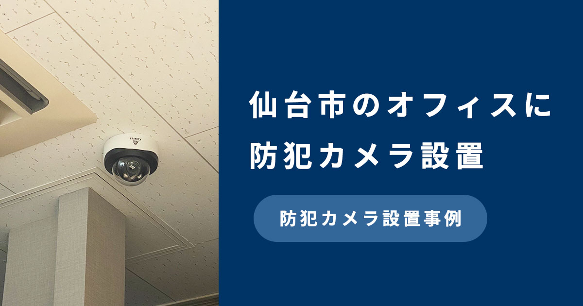 宮城県仙台市のオフィスに防犯カメラ設置