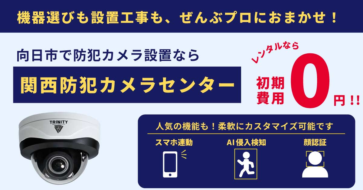 向日市の防犯カメラ設置工事について【費用・補助金・施工事例】