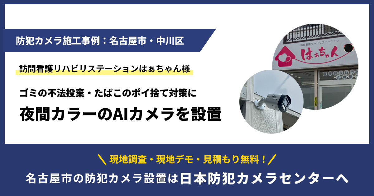 【名古屋市】訪問看護リハビリステーションはぁちゃん様|ポイ捨て対策に夜間カラーのAIカメラを設置