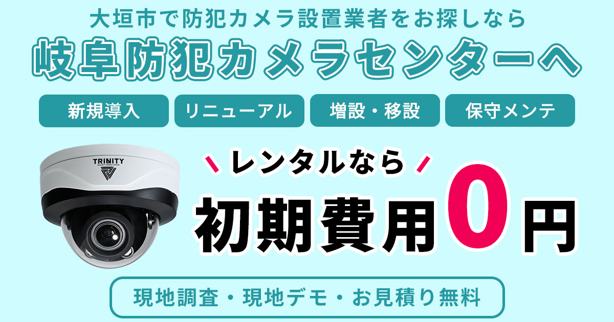 大垣市で防犯カメラ設置業者をお探しならお任せください