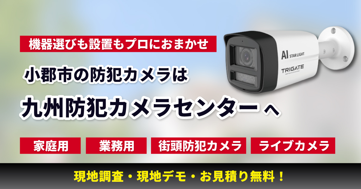 小郡市の防犯カメラ設置は専門業者におまかせ【福岡全域対応・現地調査無料】