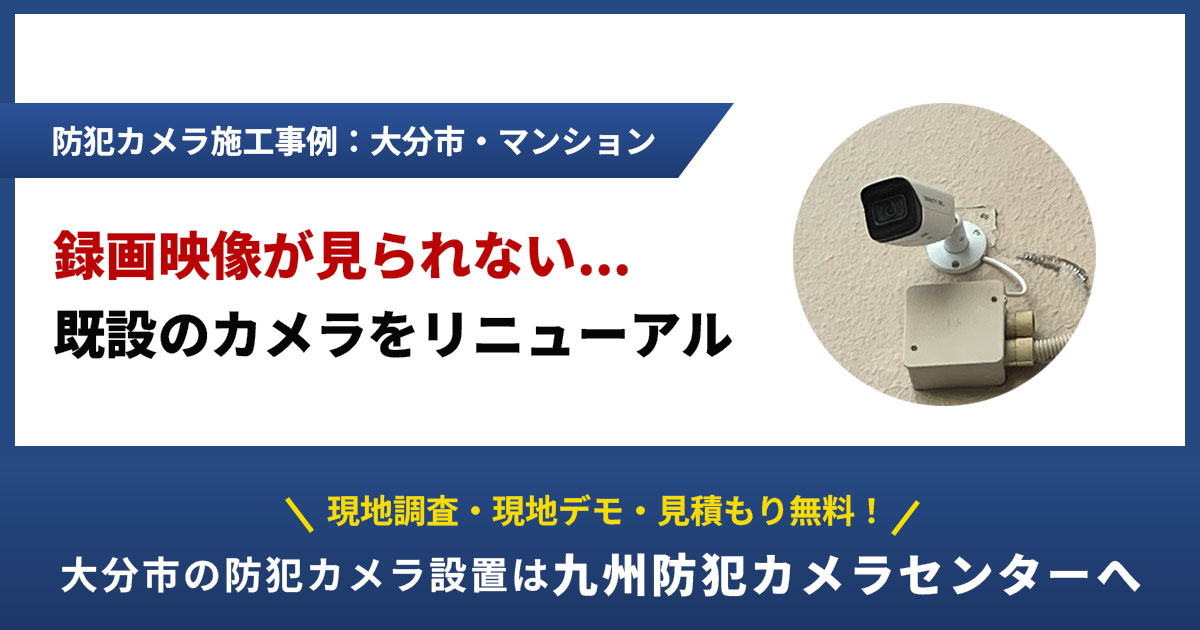 【大分市】マンションの防犯カメラ設置事例|録画が見られない既設カメラをリニューアル