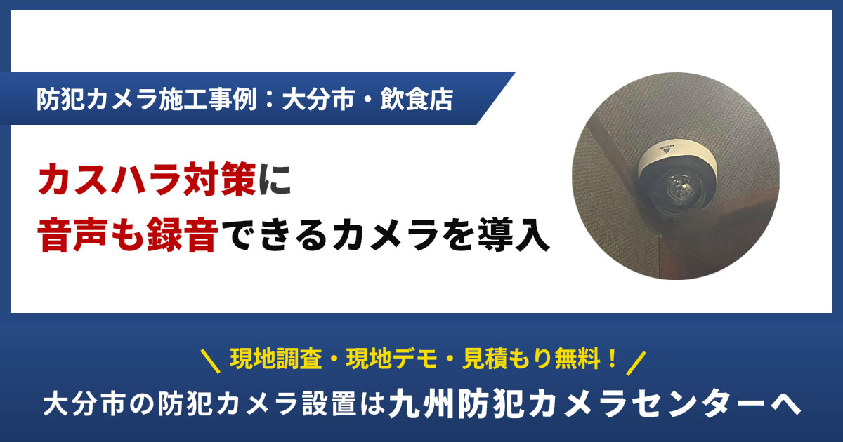 【大分市】飲食店の防犯カメラ設置事例|カスハラ対策に音声も録音できるカメラを導入